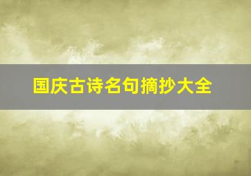 国庆古诗名句摘抄大全