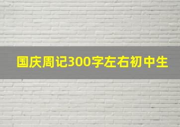 国庆周记300字左右初中生