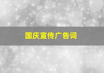 国庆宣传广告词