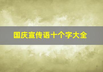 国庆宣传语十个字大全