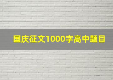 国庆征文1000字高中题目