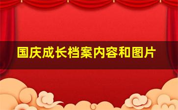 国庆成长档案内容和图片