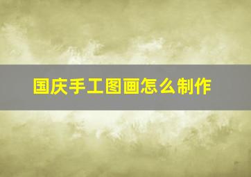 国庆手工图画怎么制作