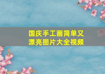 国庆手工画简单又漂亮图片大全视频