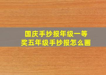 国庆手抄报年级一等奖五年级手抄报怎么画