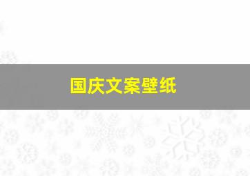 国庆文案壁纸