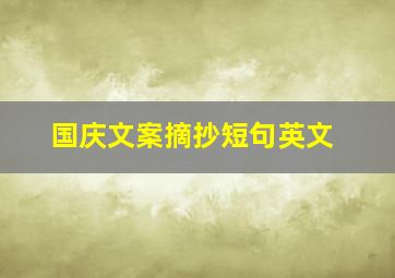 国庆文案摘抄短句英文