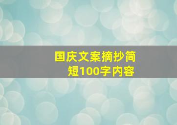 国庆文案摘抄简短100字内容