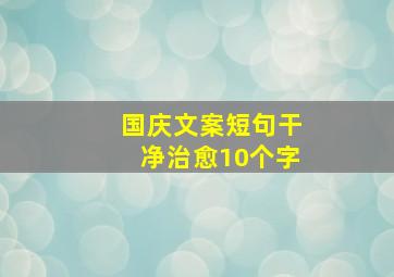 国庆文案短句干净治愈10个字