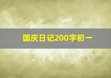 国庆日记200字初一