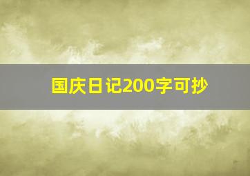 国庆日记200字可抄