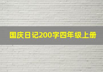 国庆日记200字四年级上册