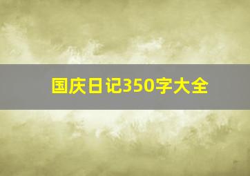 国庆日记350字大全