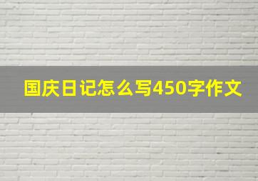 国庆日记怎么写450字作文