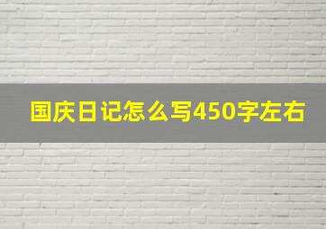 国庆日记怎么写450字左右