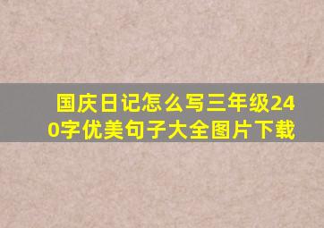 国庆日记怎么写三年级240字优美句子大全图片下载