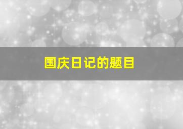 国庆日记的题目