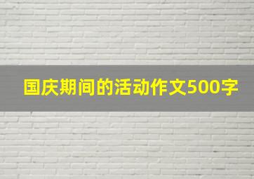 国庆期间的活动作文500字