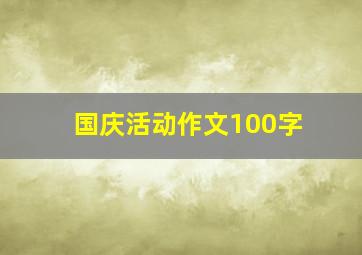 国庆活动作文100字