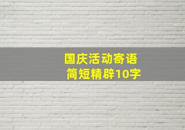 国庆活动寄语简短精辟10字