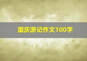 国庆游记作文100字