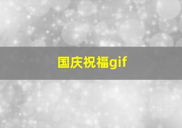 国庆祝福gif