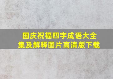 国庆祝福四字成语大全集及解释图片高清版下载