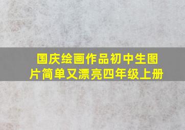 国庆绘画作品初中生图片简单又漂亮四年级上册