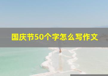 国庆节50个字怎么写作文