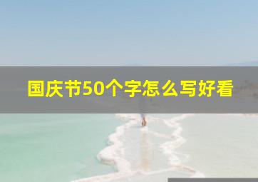 国庆节50个字怎么写好看