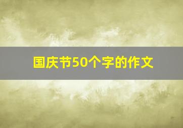 国庆节50个字的作文