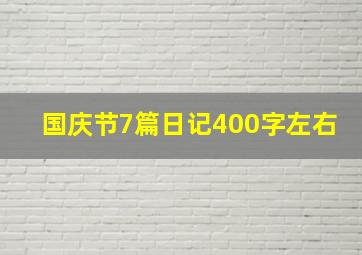 国庆节7篇日记400字左右