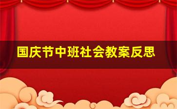 国庆节中班社会教案反思