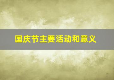 国庆节主要活动和意义