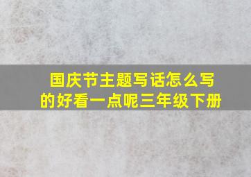 国庆节主题写话怎么写的好看一点呢三年级下册