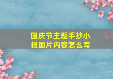 国庆节主题手抄小报图片内容怎么写