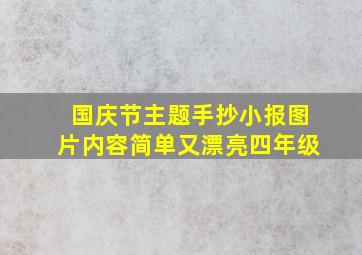 国庆节主题手抄小报图片内容简单又漂亮四年级