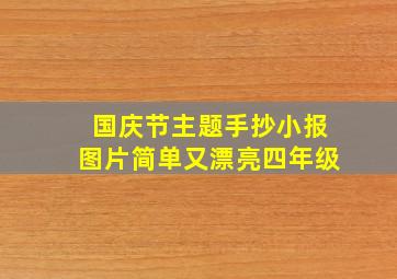 国庆节主题手抄小报图片简单又漂亮四年级