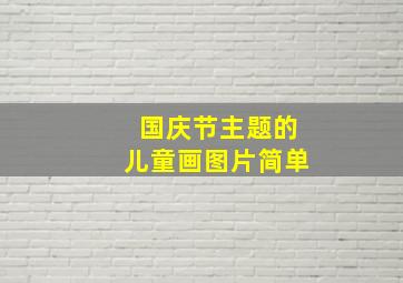 国庆节主题的儿童画图片简单