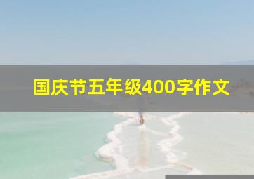 国庆节五年级400字作文