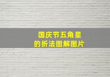 国庆节五角星的折法图解图片