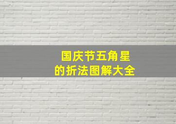 国庆节五角星的折法图解大全