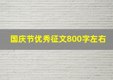 国庆节优秀征文800字左右