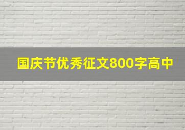 国庆节优秀征文800字高中