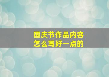 国庆节作品内容怎么写好一点的