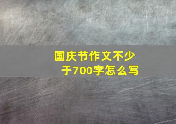 国庆节作文不少于700字怎么写