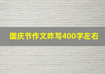 国庆节作文咋写400字左右