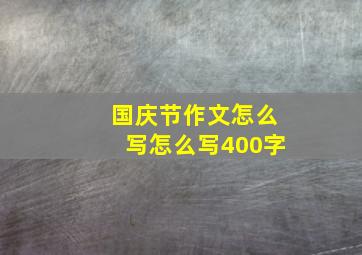 国庆节作文怎么写怎么写400字