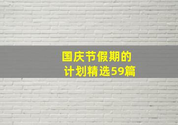 国庆节假期的计划精选59篇