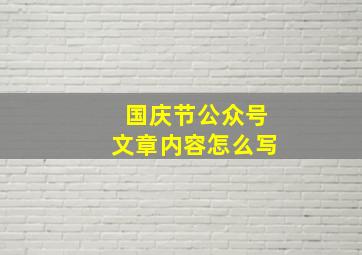 国庆节公众号文章内容怎么写